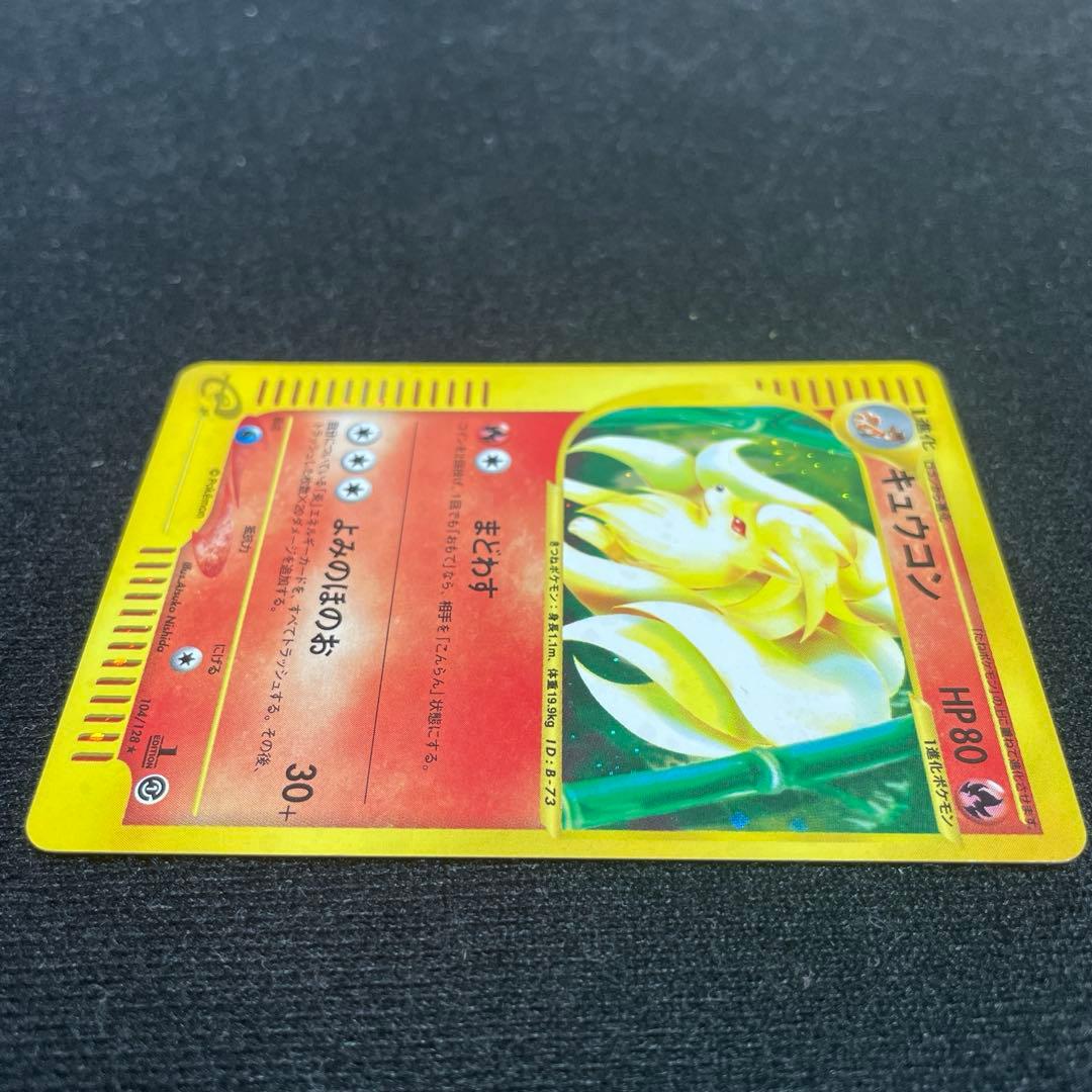 ポケモンカードeシリーズ 1stキュウコン