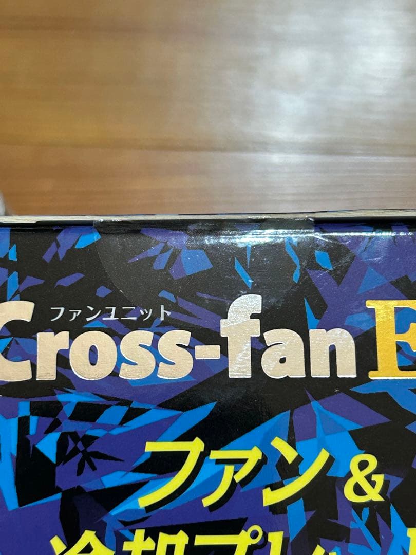 Cross-fan EX クロスファンイーエックス 冷却プレートファン