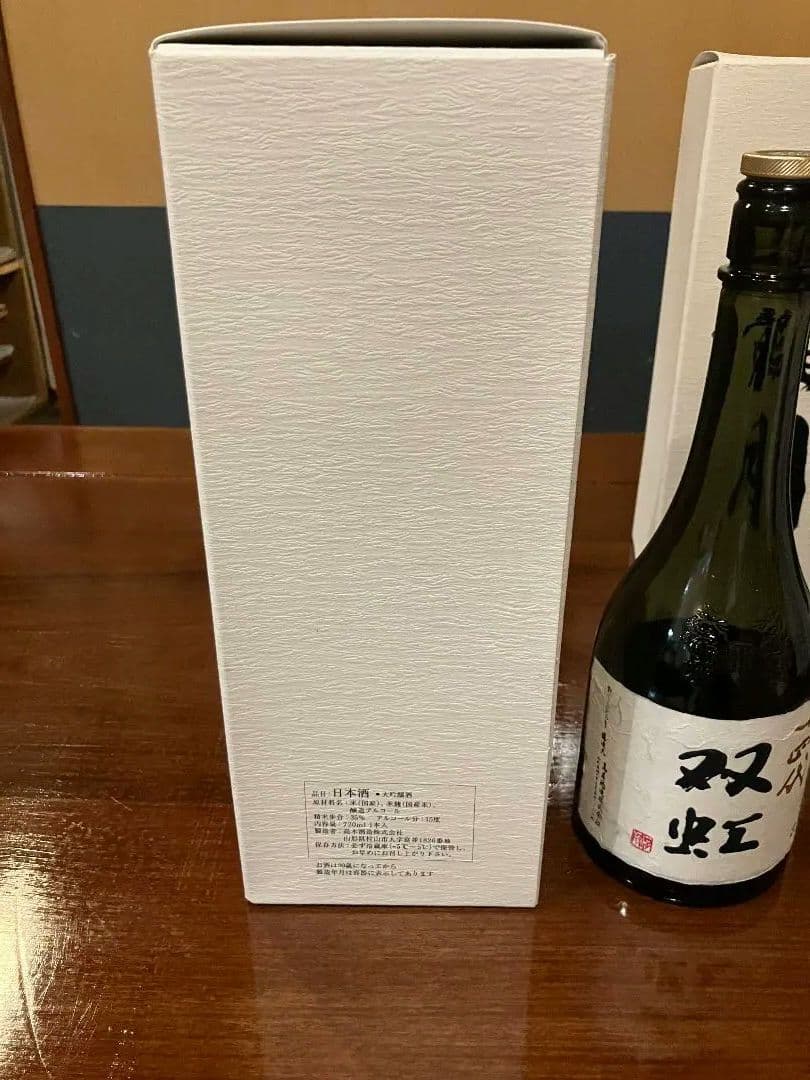 十四代　双虹　空瓶　未洗浄
