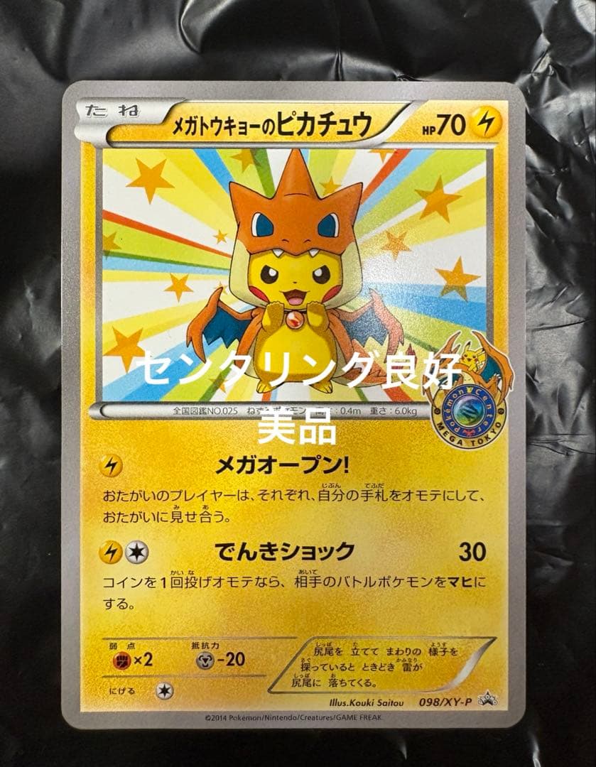 美品 メガトウキョーのピカチュウ PROMO ポケモンカード ポケカ