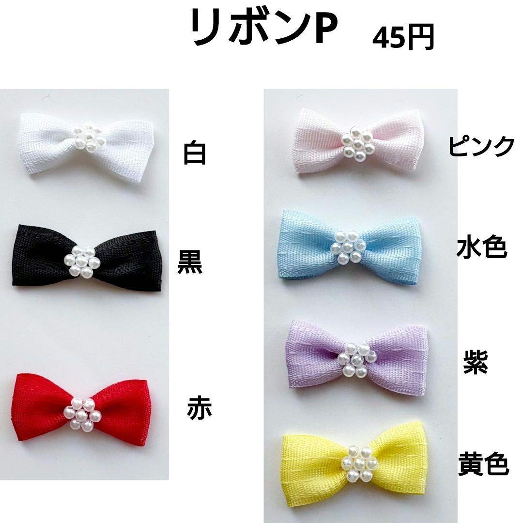 ぬい服　オーダー見本　装飾用　リボンモチーフ見本