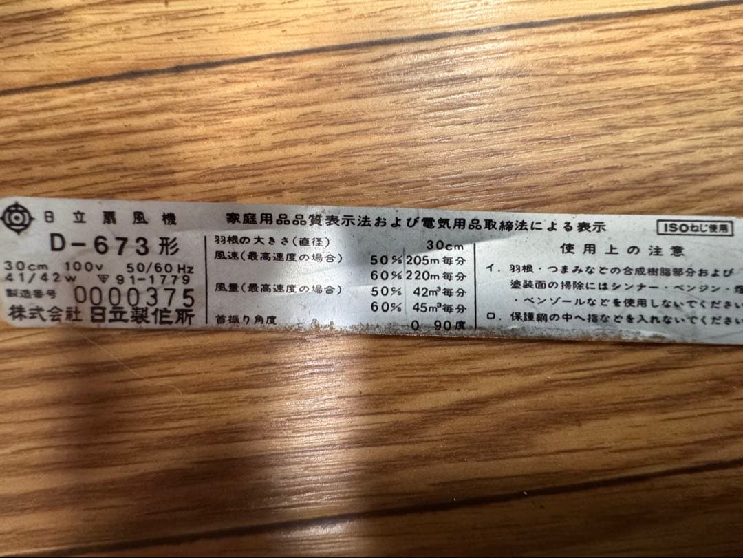 希少品 昭和レトロ アンティーク日立扇風機 「D-673」