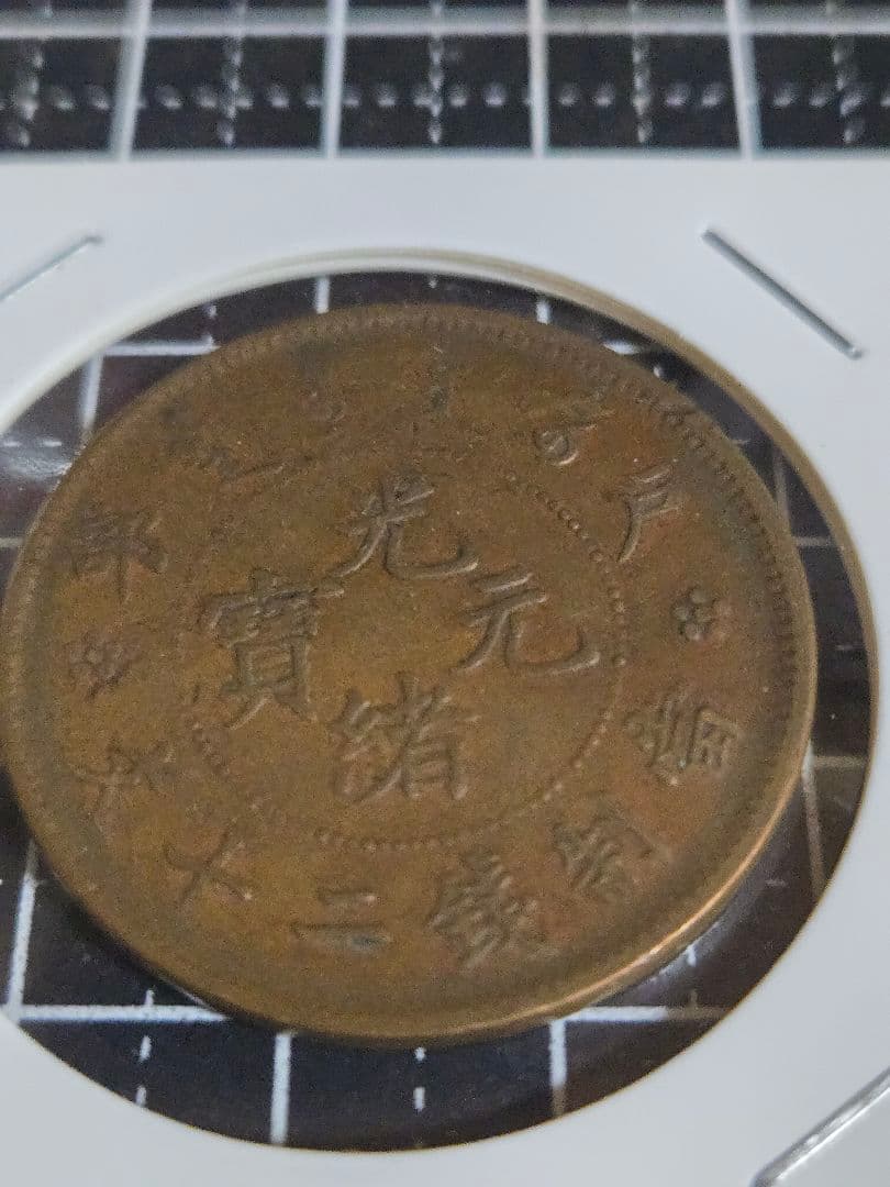 光緒元宝 二十文 戸部造 中国古銭 古銭 清代