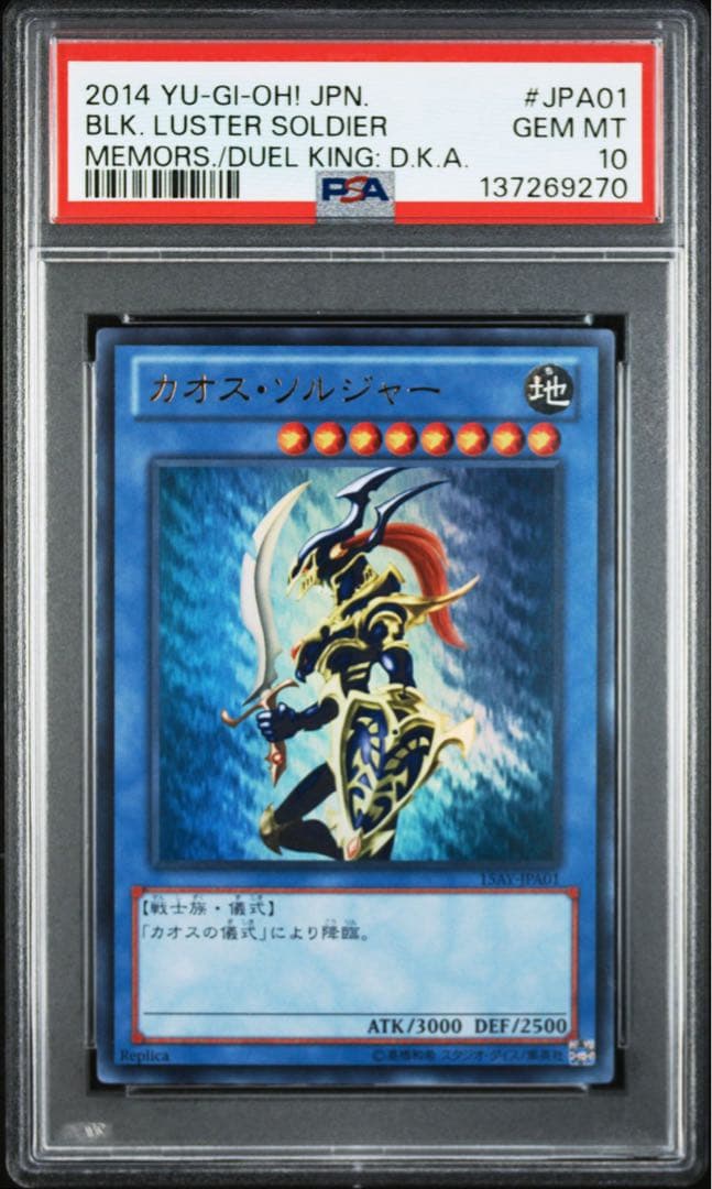 遊戯王15AYーJPA01 カオスソルジャー　psa10