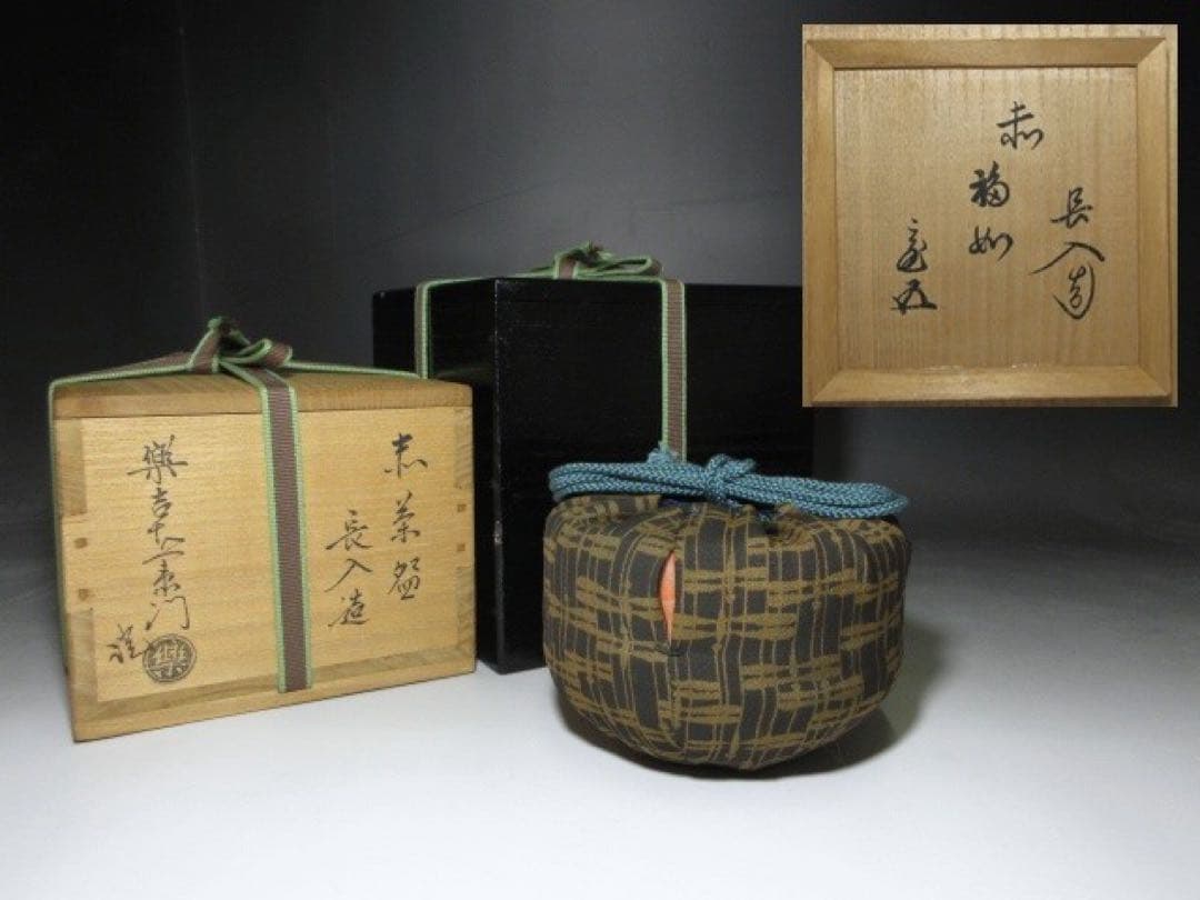 楽吉左衛門七代長入 赤茶碗◇二重箱◇十四代覚入・裏千家十五世鵬雲斎極め