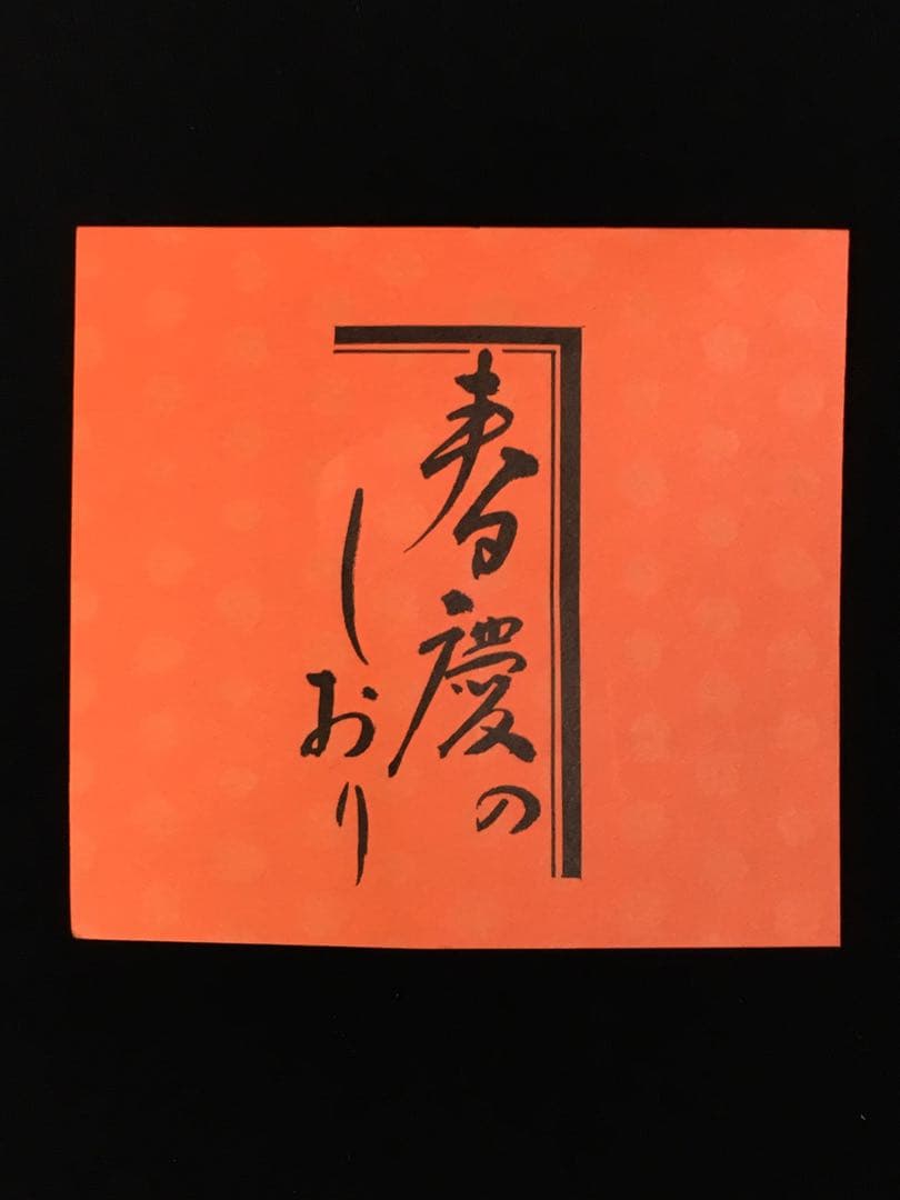 S290飛騨春慶塗 曲水指 茶道具 伝統工芸 紙箱付