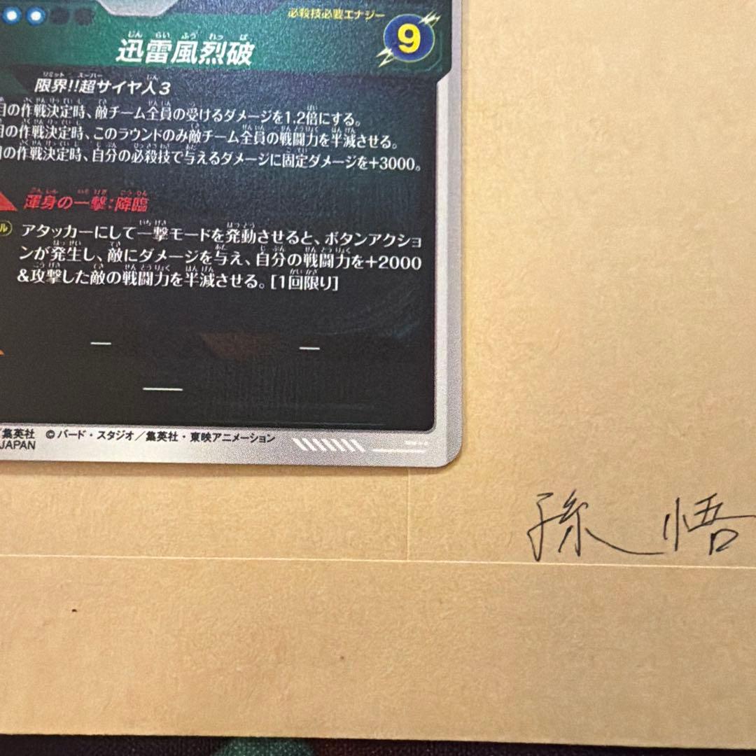 ドラゴンボールスーパーダイバーズ　アドバンスパック　孫悟空⑦