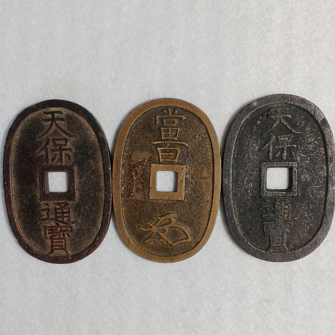 天保通貨