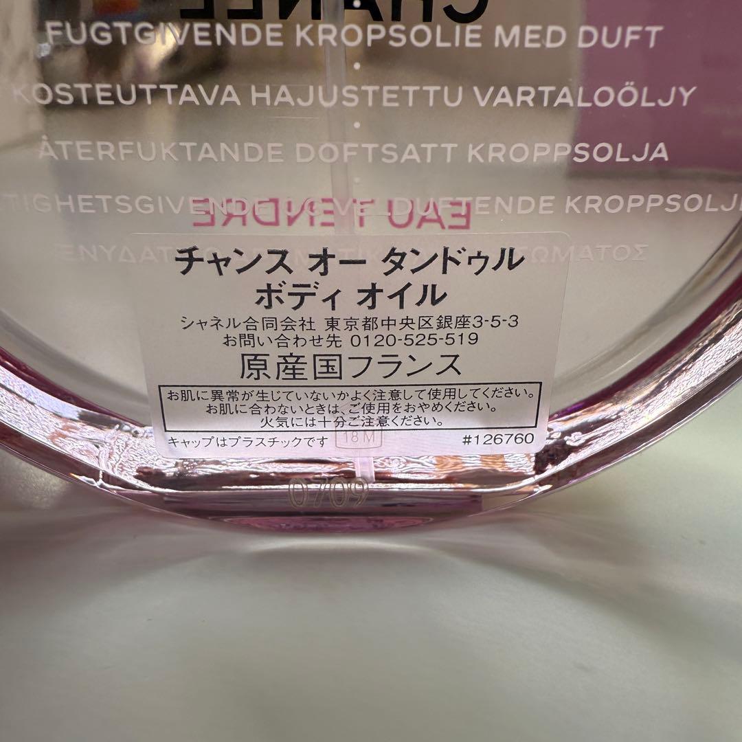 【未使用】CHANEL CHANCE オータンドゥル ボディオイル 150ml