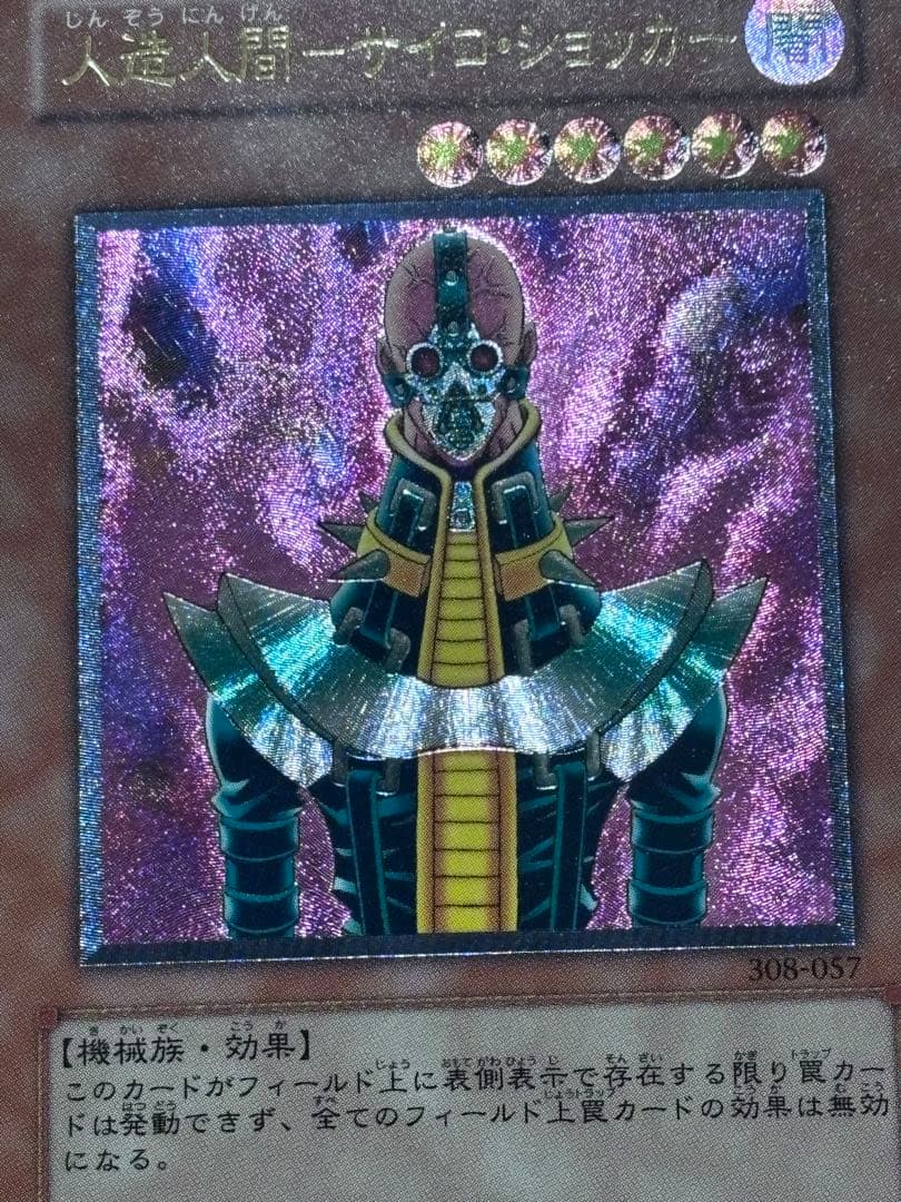 遊戯王【極美品】人造人間サイコショッカー レリーフ