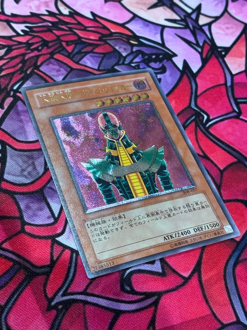 遊戯王【極美品】人造人間サイコショッカー レリーフ