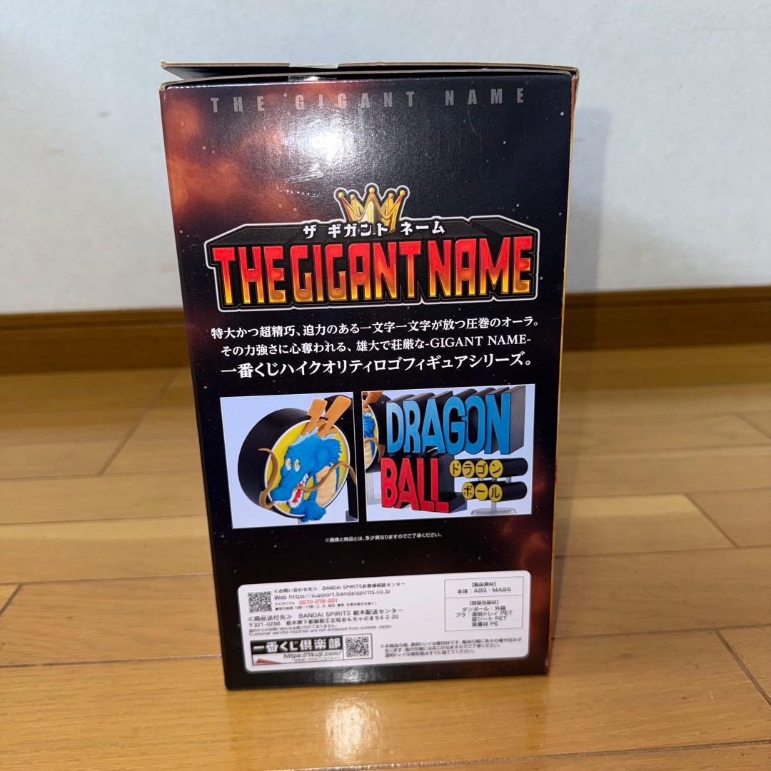 1番くじドラゴンボール　ASSEMBLE COLLECTIONギガントネーム