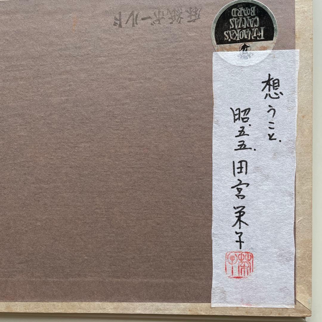 田宮栄子 日本画　院展作家「想うこと」4号　日本美術院作家今野忠一に師事