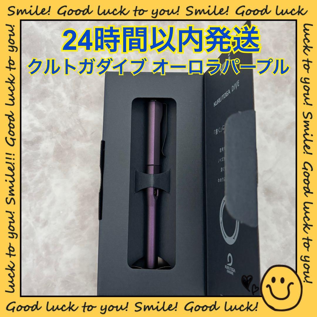 【24時間以内発送】クルトガダイブ オーロラパープル