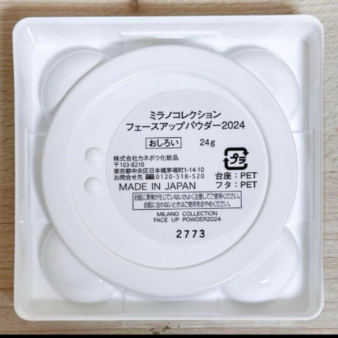 カネボウ ミラノコレクション2024 レフィルのみ