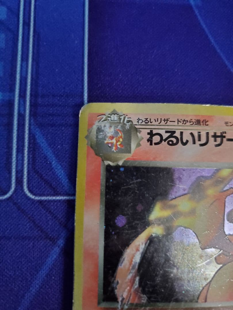 ポケカ ポケモンカード旧裏 わるいリザードン ★ 第4弾拡張パック ロケット団