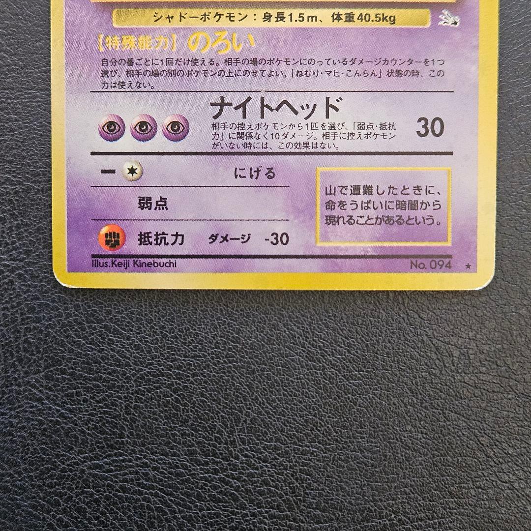 ゲンガー　lv.38　No.094 旧裏　化石の秘密