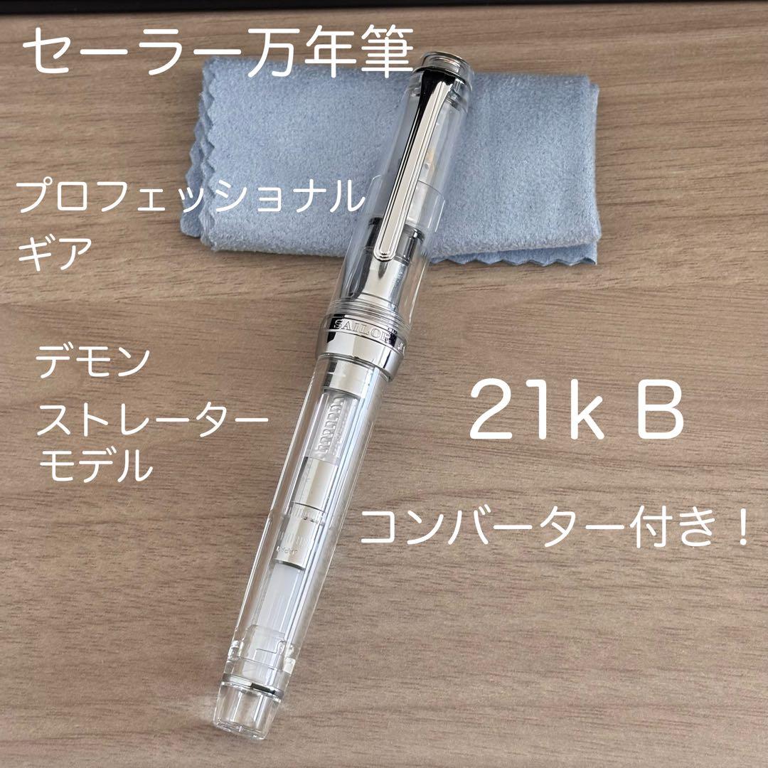 【試し書きのみ！】セーラー万年筆 プロフェッショナルギア21k B