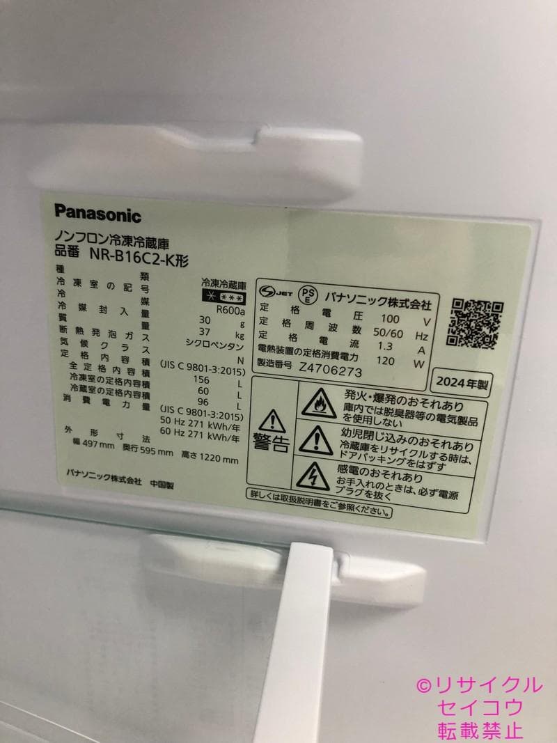 【中古】パナソニック冷蔵庫 156L 2024年式2601291839