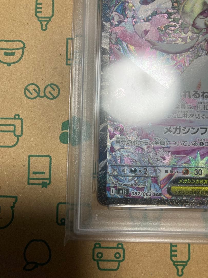 【PSA9】 メガサーナイトex SAR 087/063 メガシンフォニア