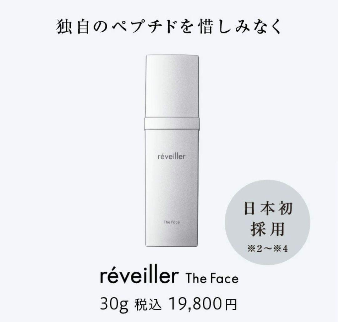 新品未開封 レヴェイエ ザ フェイス 30g