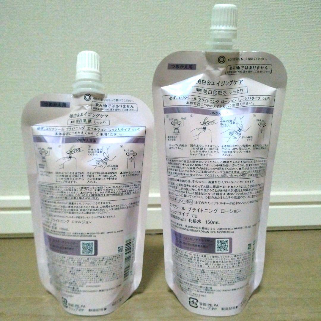 エリクシール　ブライトニング　ローション　エマルジョン　新発売