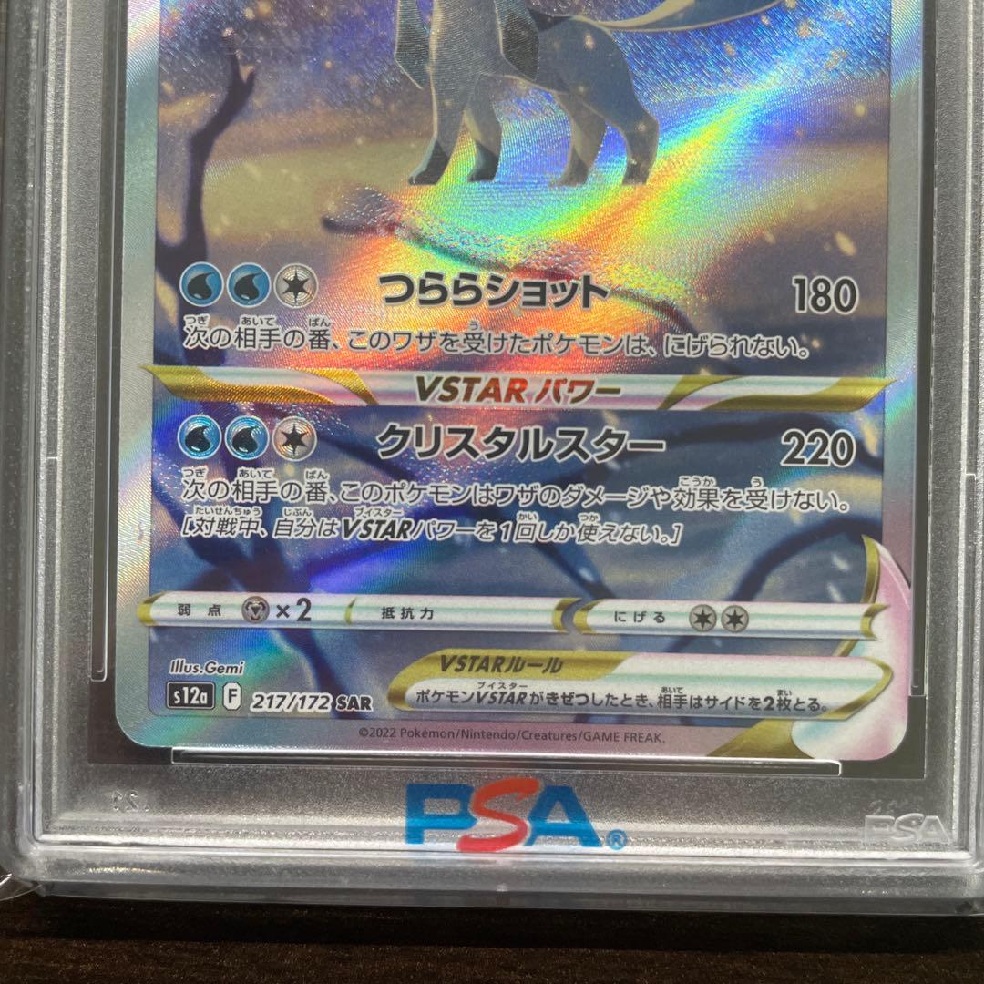 PSA10 グレイシアvstar 217/172 SAR