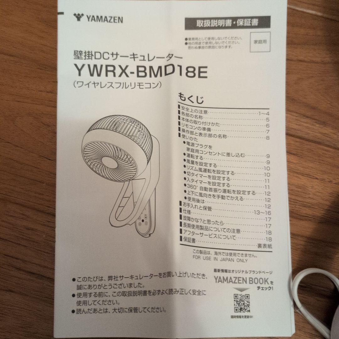 山善　壁掛け　サーキュレーター　YWRX-BMD18E(W)
