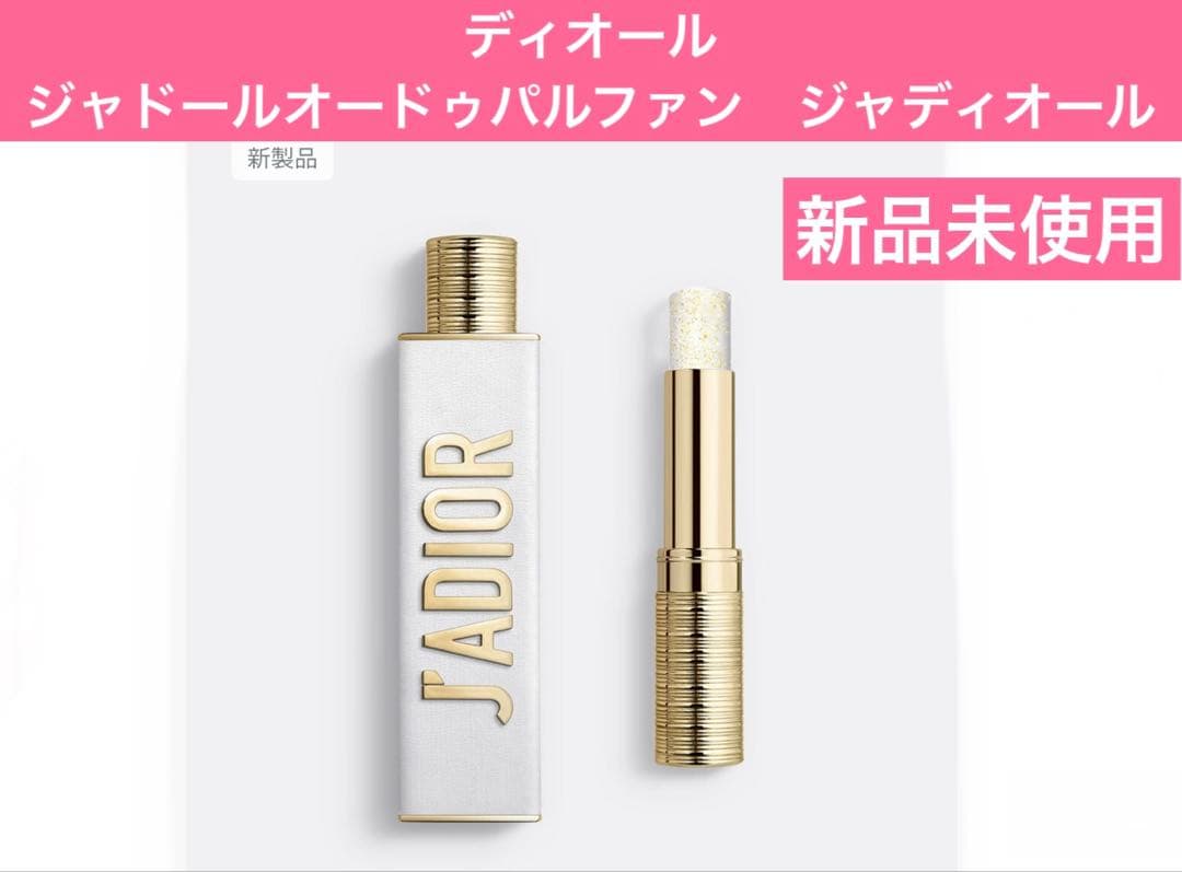 ディオール　ジャドールオードゥ　パルファン　ジャディオール