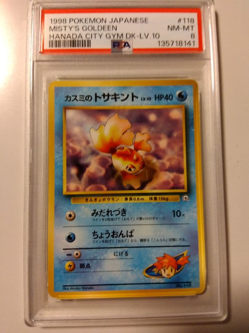 PSA8 マーク無し　トサキント ● 拡張第1弾