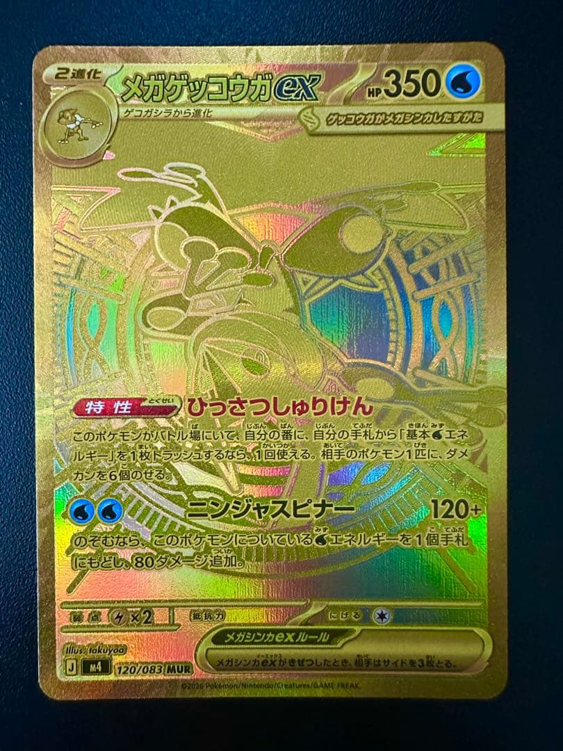 センタリング良好◎高騰中　メガゲッコウガex MUR