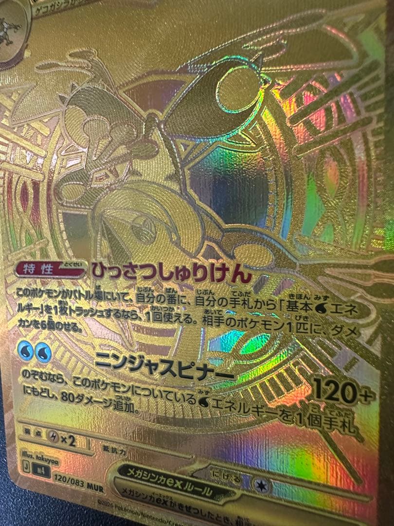 センタリング良好◎高騰中　メガゲッコウガex MUR