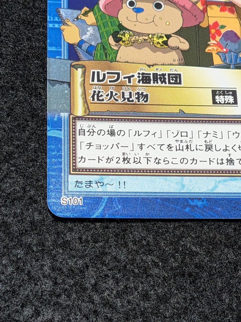 ワンピース　ハイパーバトル ルフィ海賊団 花火見物カード　S101