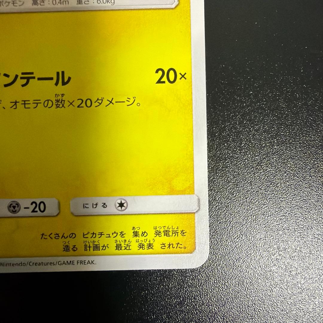 【美品】ピカチュウ 029/072 SM3+ ひかる伝説 アイアンテール