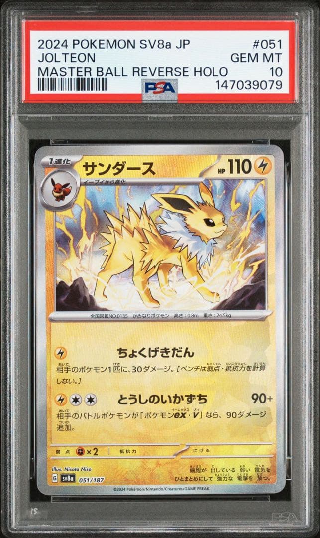 テラスタルフェス マスターボールミラー サンダース PSA10 051/187