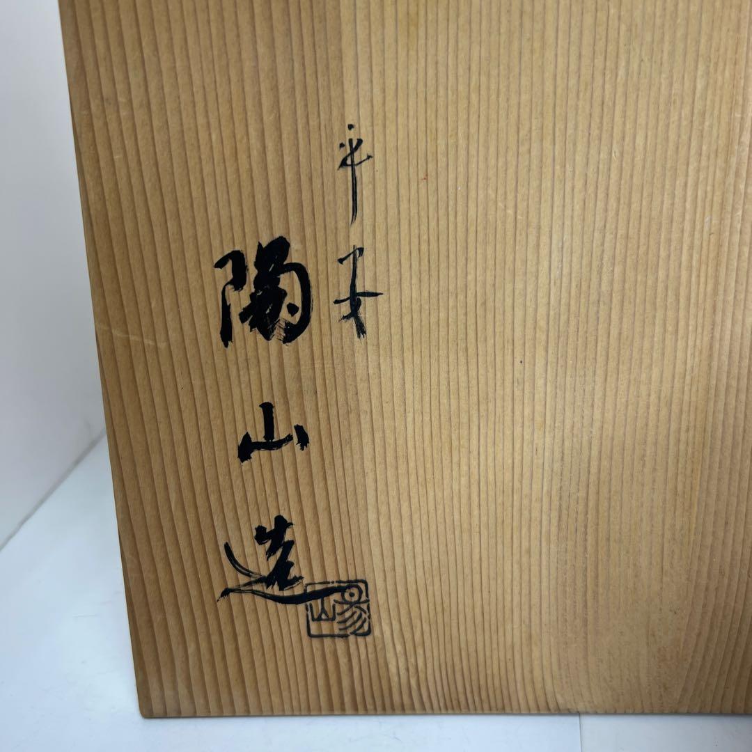 ☆茶3 平安陽山　仁清写袋型水指　共箱　最大幅約28㎝　東Y8-0303③