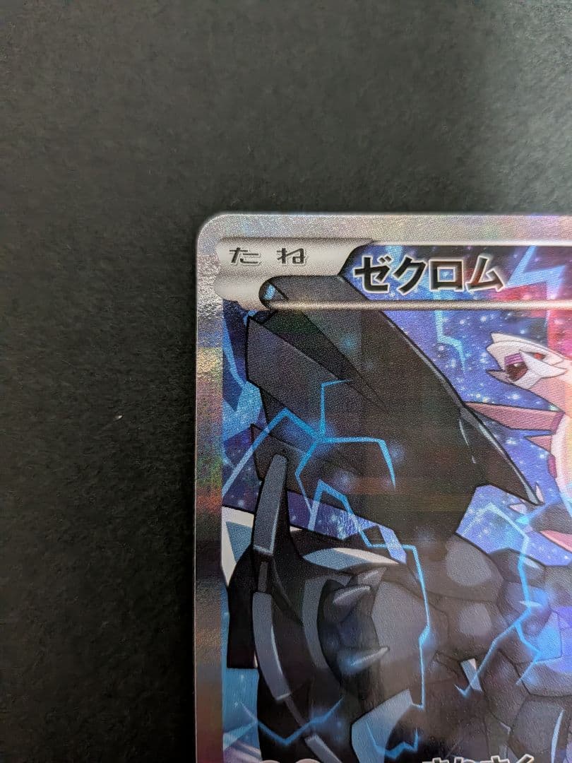ポケモンカード ゼクロム R CP2 伝説キラコレクション 009/027