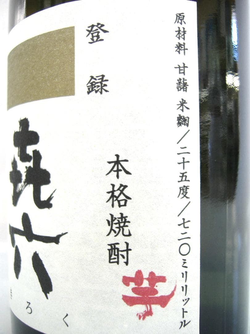 百年の孤独×2本・喜六25度720ml×4本／６本セット