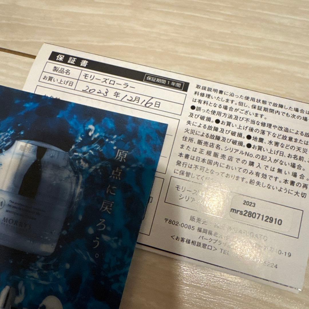 MORRY'S モリーズローラー　正規品