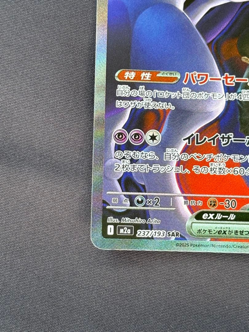 ポケモンカード　ロケット団のミュウツーex SAR MEGAドリーム