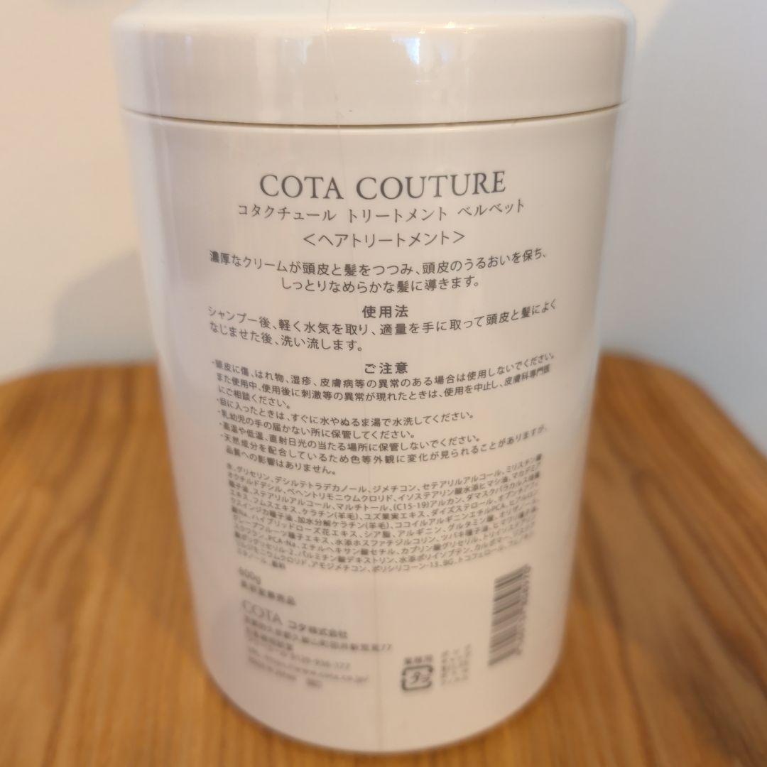 コタクチュール　トリートメント　ベルベット　600g