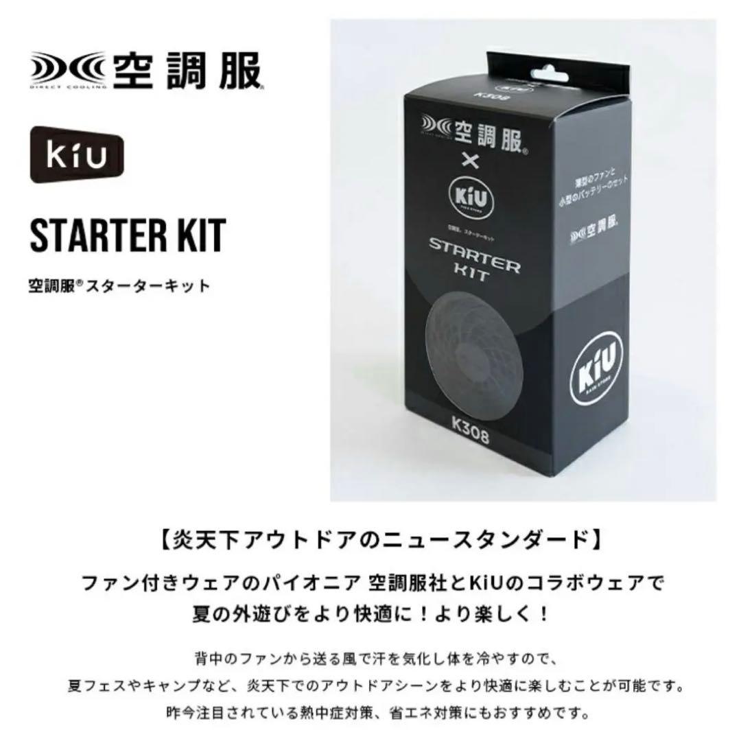 【新品未使用】キウ（Kiu）空調服 スターターキット K308-900