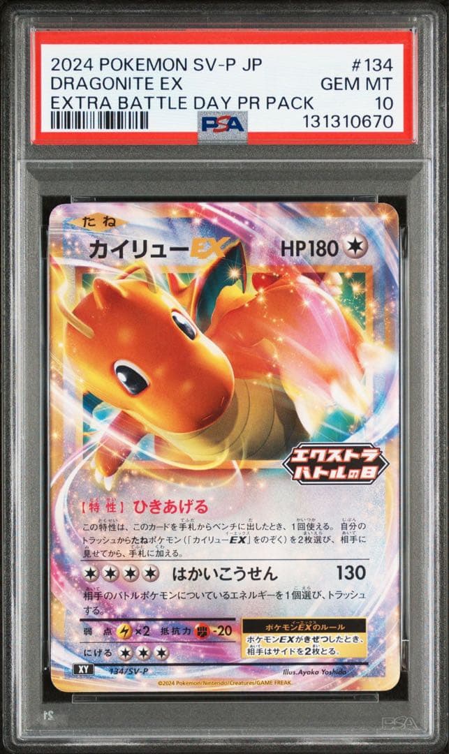 psa10 カイリューEX 134 プロモ　エクストラバトルの日