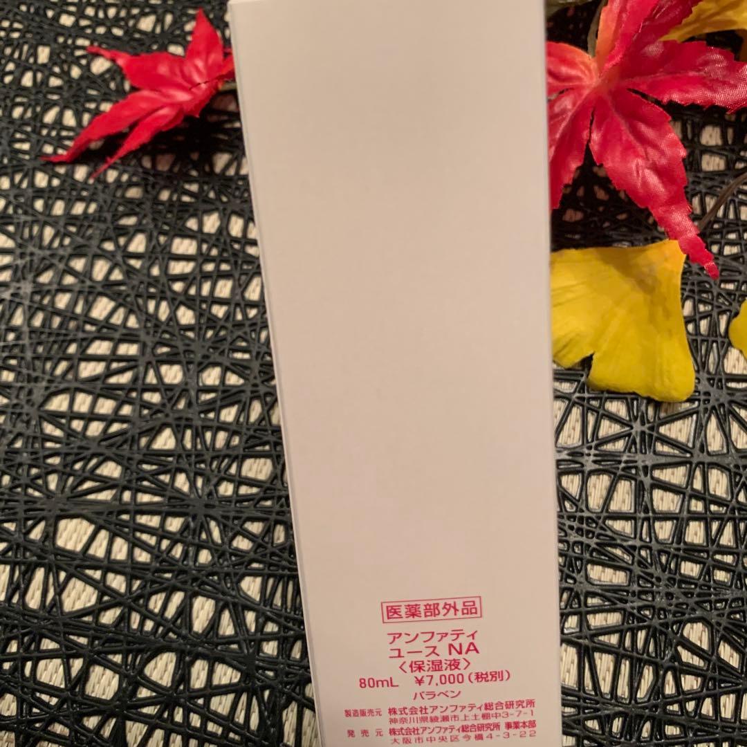 アンファティ　ユースNA （保湿液） 80ml 1本　旧