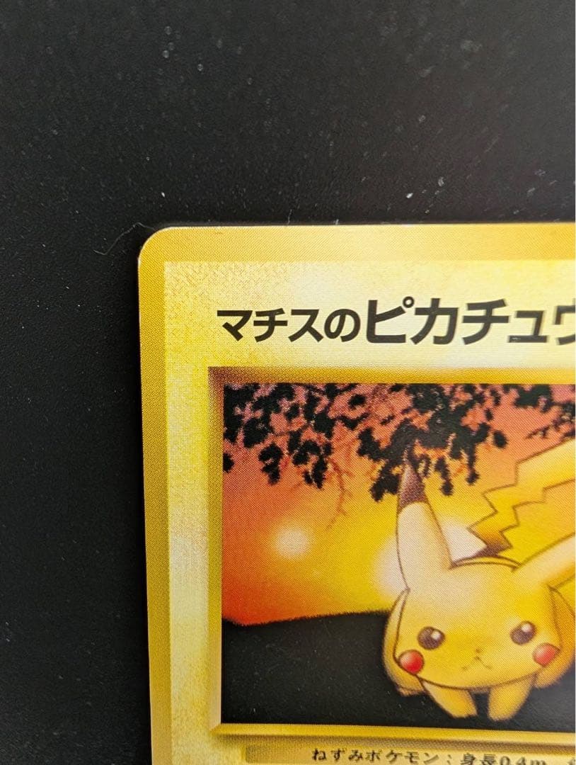 マチスのピカチュウ 旧裏 ポケモンカード No025 LV10 HP40 ポケカ