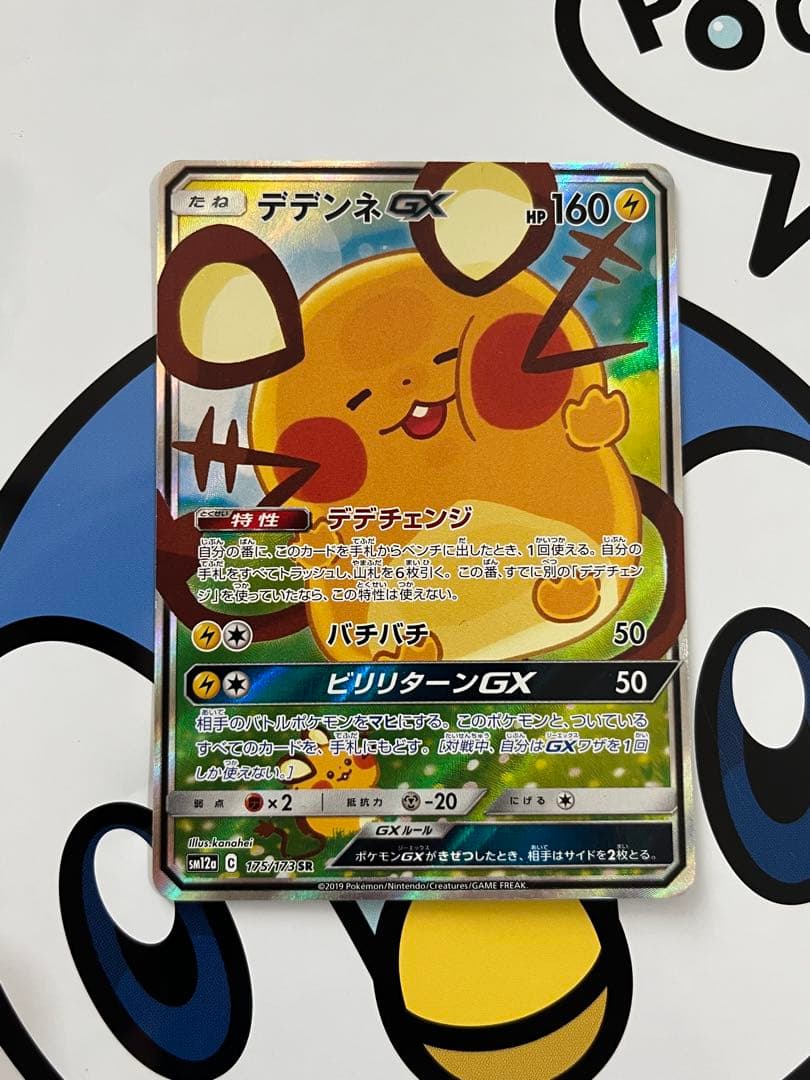 貴重）ポケモンカード　デデンネGX SR SA