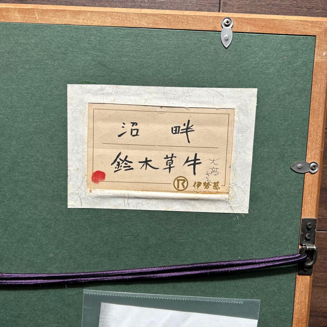 水墨画　鈴木草牛