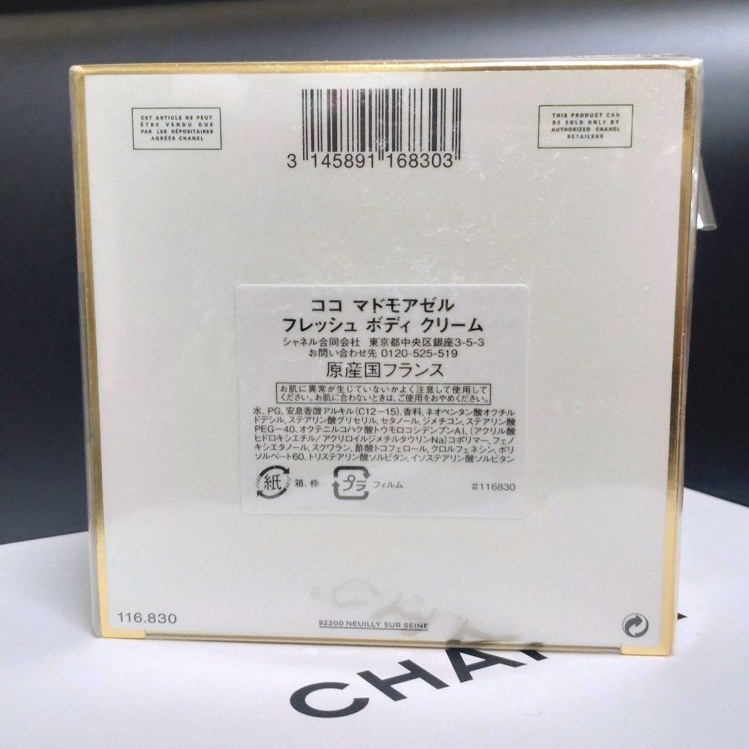 CHANEL シャネル ココマドモアゼル ボディクリーム 150g 未開封