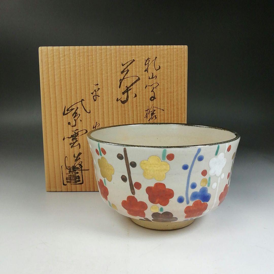 Ｗ２０９　茶碗　『乾山写　槍梅文』『橋本紫雲 造』　共箱　抹茶碗　茶道具