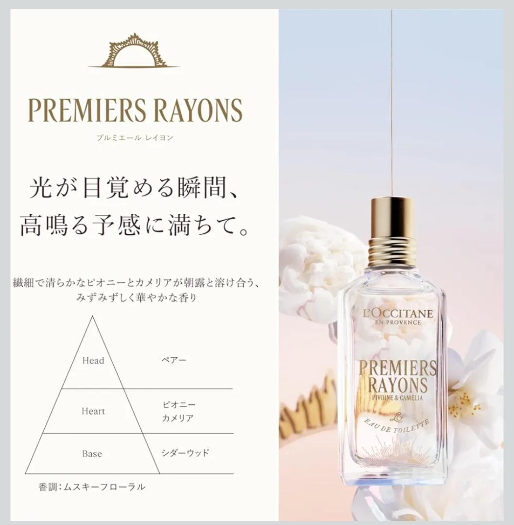 ロクシタン プルミエールレイヨン